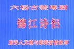 锦江诗侣 全集下载