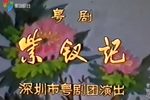 紫钗记 全集下载
