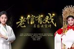 老倌有戏 名家云宣讲下载