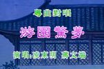 牡丹亭游园惊梦下载