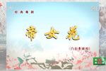 帝女花下载