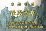 春草闯堂下载