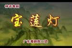 宝莲灯 全集下载