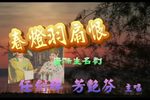 春灯羽扇恨下载