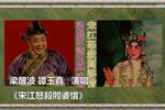 宋江怒杀阎婆惜下载