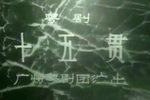 十五贯 全集下载