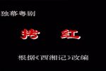 拷红