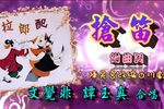 拉郎配之抢笛