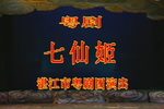 七仙姬 全集下载