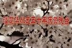 粤剧粤曲潘楚华从艺五十周年庆祝晚会下载