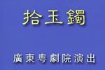 拾玉镯下载