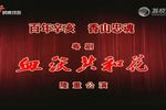 血沃共和花 全集下载