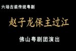 赵子龙保主过江 全集