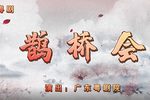 鹊桥会 全集下载
