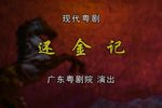 还金记下载