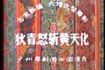 狄青怒斩黄天化下载