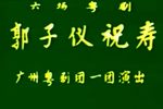 郭子仪祝寿打金枝下载