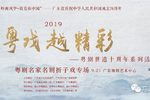 粤剧名家名剧折子戏专场