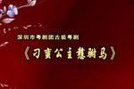 刁蛮公主戆驸马 全集下载