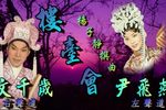 楼台会下载