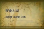 梦会太湖下载
