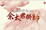 佘太君挂帅下载