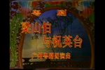 梁山伯与祝英台下载