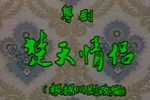 楚天情侣下载