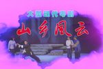 山乡风云 全集