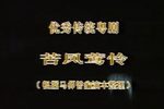 苦凤莺怜下载
