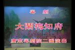 大闹梅知府 全集下载