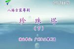 珍珠塔下载