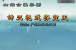 钟无艳戏齐宣王下载