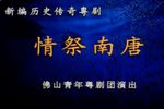情祭南唐 全集下载