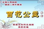百花公主 全集下载
