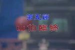 山伯临终下载