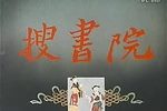 搜书院 全集