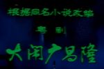大闹广昌隆下载