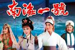南海一号 全集下载