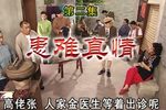 七十二家房客第二集