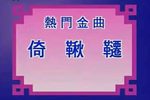 倚秋千下载