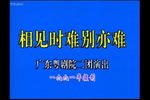 相见时难别亦难 全集下载