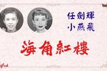 海角紅樓下载