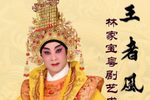 王者风流