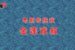 金莲戏叔下载