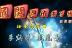 凤阁恩仇未了情下载