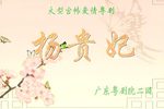 杨贵妃 全集下载
