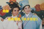 秋月琵琶下载