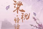 梁祝情话 全集