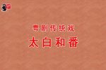 太白和番下载